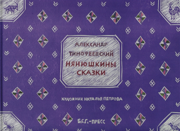 

Нянюшкины сказки