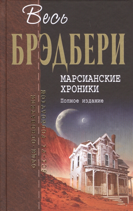 

Марсианские хроники