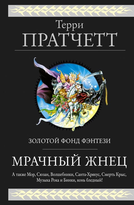 

Мрачный Жнец Четыре романа о Плоском Мире