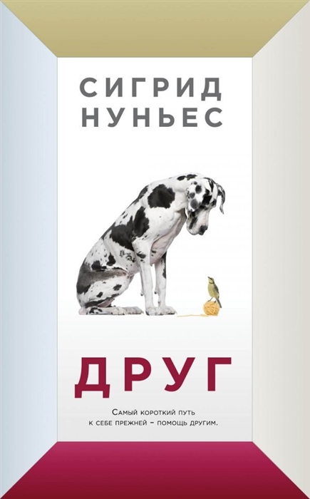 

Друг