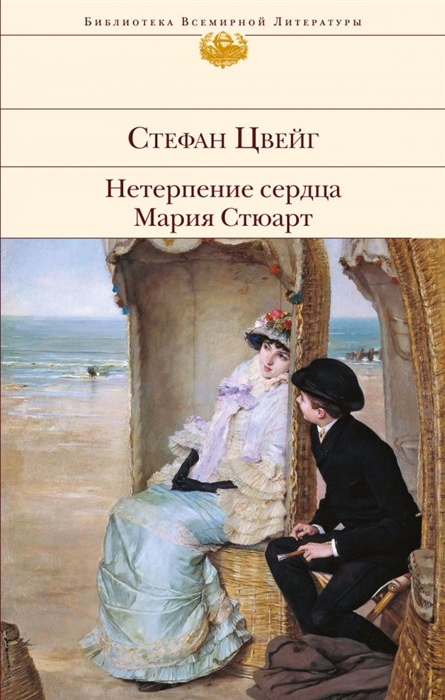 Цвейг С. - Нетерпение сердца Мария Стюарт