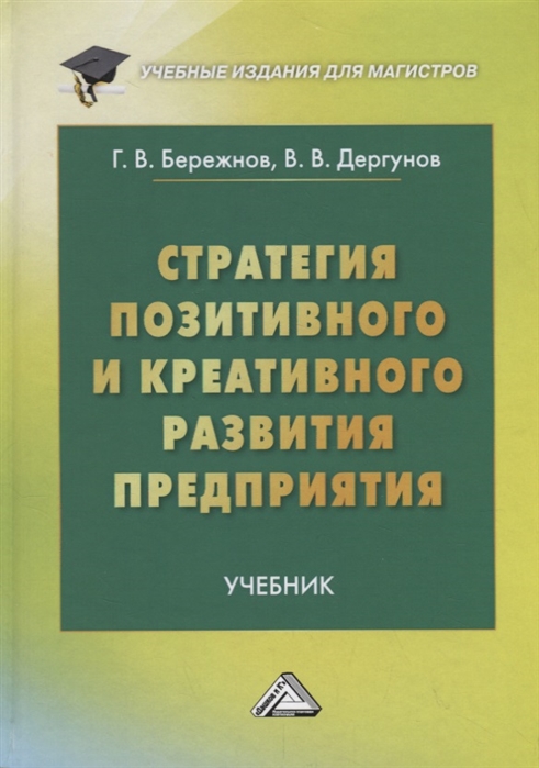 Бережнов Г., Дергунов В. - Стратегия позитивного и креативного развития предприятия Учебник