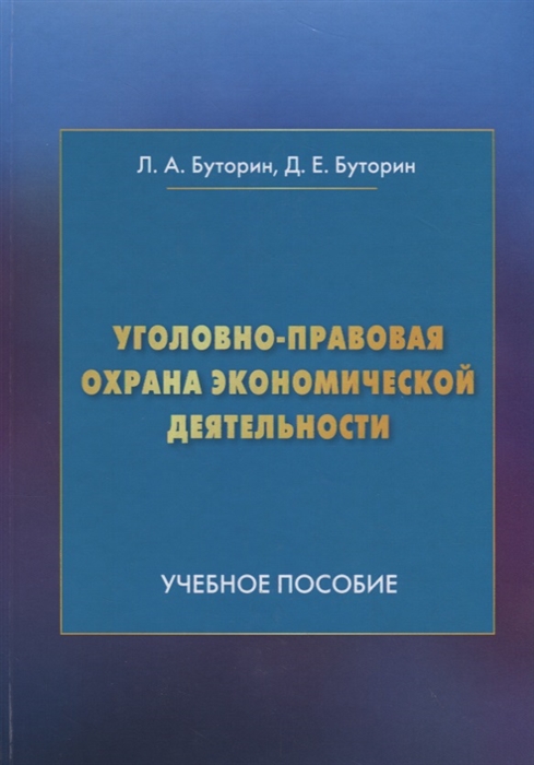 

Уголовно-правовая охрана экономической деятельности Учебное пособие