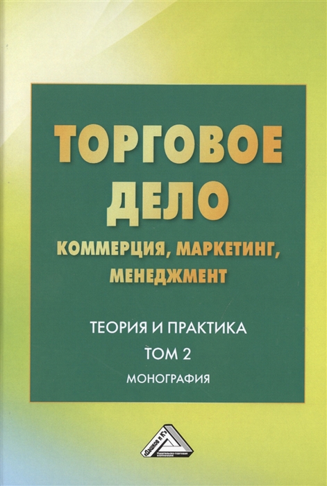 

Торговое дело Коммерция маркетинг менеджмент Теория и практика Монография Том 2