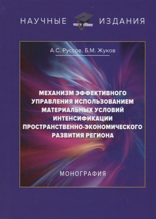 

Механизм эффективного управления использованием материальных условий интенсификации пространственно-экономического развития региона
