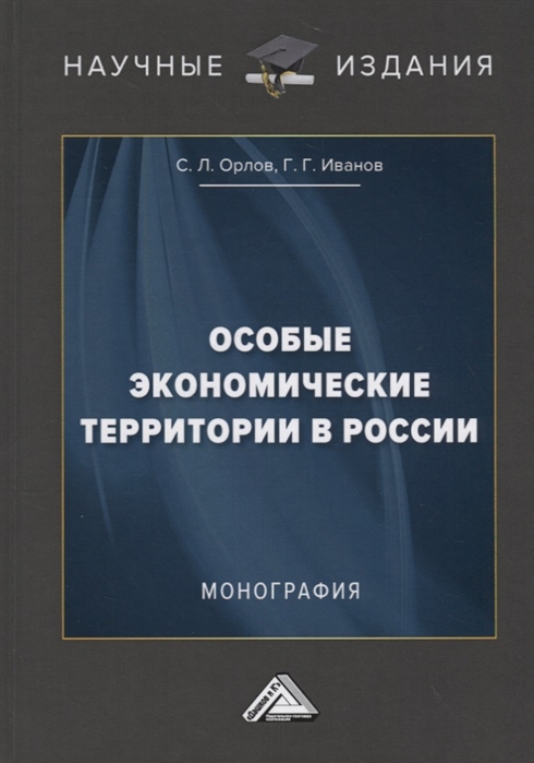 Особые экономические территории в России