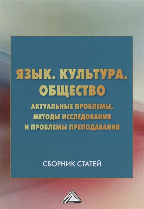 

Язык Культура Общество Актуальные проблемы методы исследования и проблемы преподавания