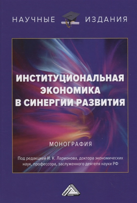 Институциональная экономика в синергии развития