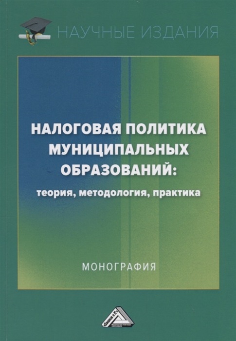 Паздникова Н., Савина О., Савина Е. - Налоговая политика муниципальных образований теория методология практика