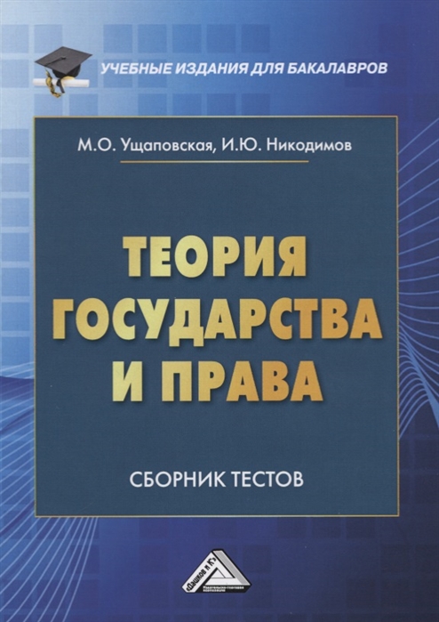 

Теория государства и права Сборник тестов