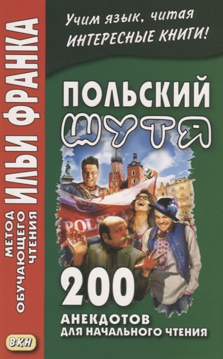 

Польский шутя 200 анекдотов для начального чтения