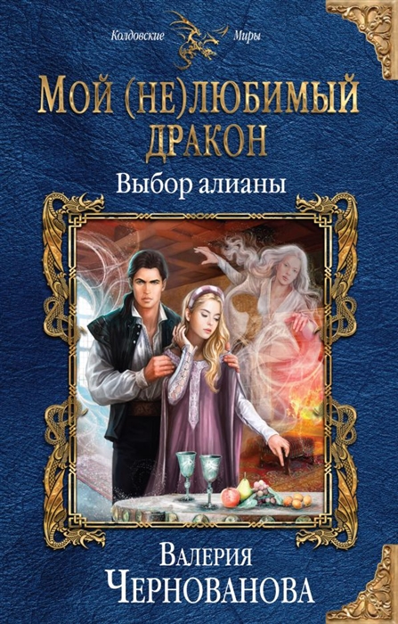 

Мой не любимый дракон Выбор алианы