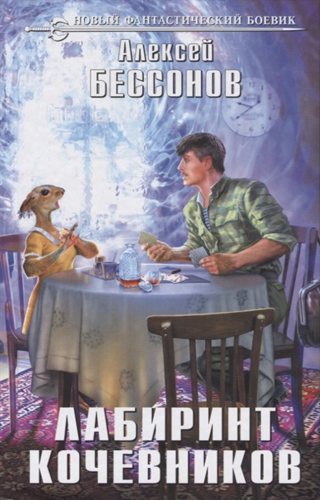 

Лабиринт кочевников
