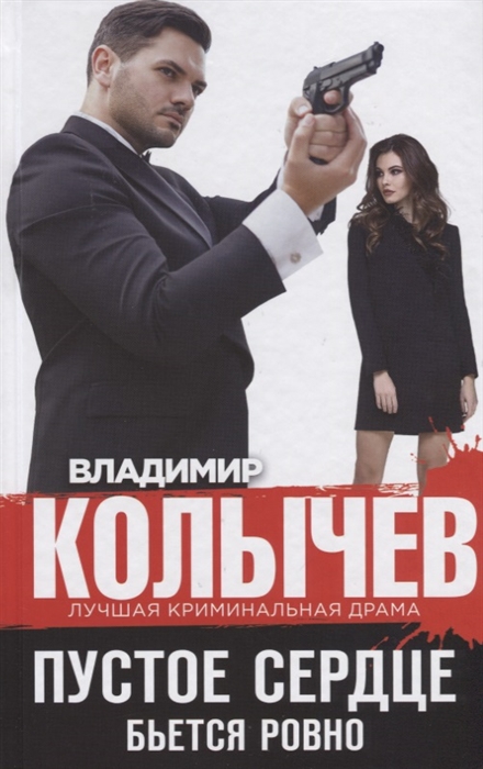 

Пустое сердце бьется ровно