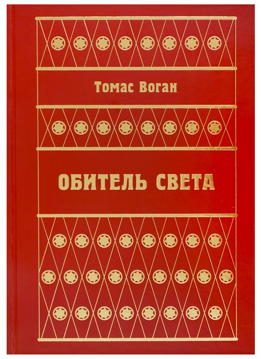 

Обитель Света