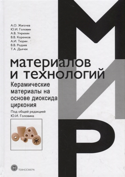 

Керамические материалы на основе диоксида циркония
