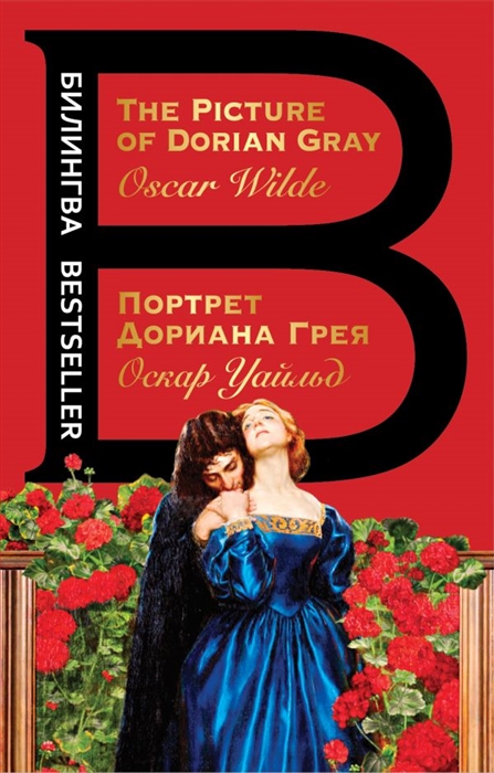 

Портрет Дориана Грея The Picture of Dorian Gray