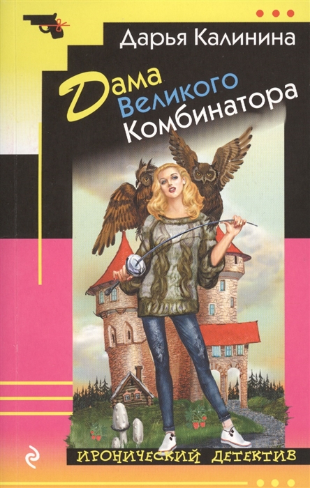 

Дама Великого Комбинатора