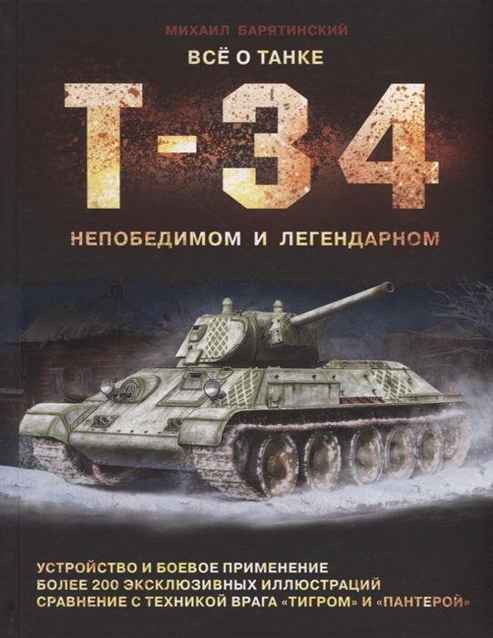 

Все о танке Т-34 непобедимом и легендарном