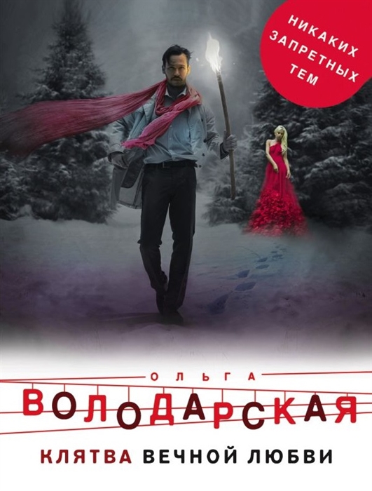 

Клятва вечной любви