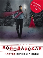 Клятва вечной любви Клятва вечной любви