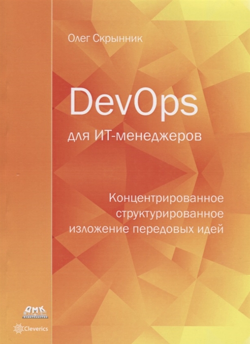 

DevOps для ИТ-менеджеров Концентрированное структурированное изложение передовых идей