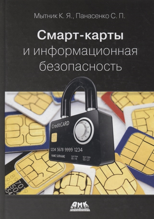 

Смарт-карты и информационная безопасность
