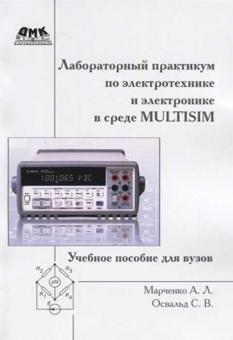 

Лабораторный практикум по электротехнике и электронике в среде Multisim Учебное пособие для вузов