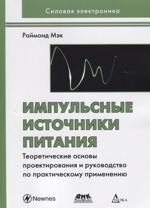 

Импульсные источники питания Теоретические основы проектирования и руководство по практическому применению