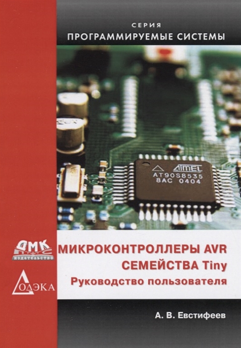 

Микроконтроллеры AVR семейства Tiny Руководство пользователя
