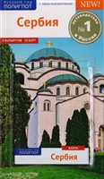 Сербия. Путеводитель. Карта. С мини-разговорником Сербия. Путеводитель. Карта. С мини-разговорником