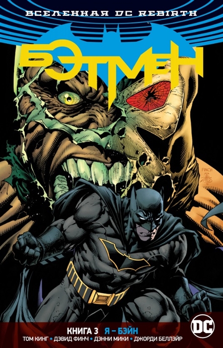 

Вселенная DC Rebirth Бэтмен Книга 3 Я - Бэйн