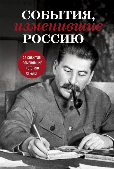 

События изменившие Россию