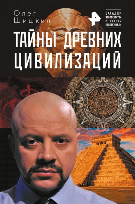 

Тайны древних цивилизаций