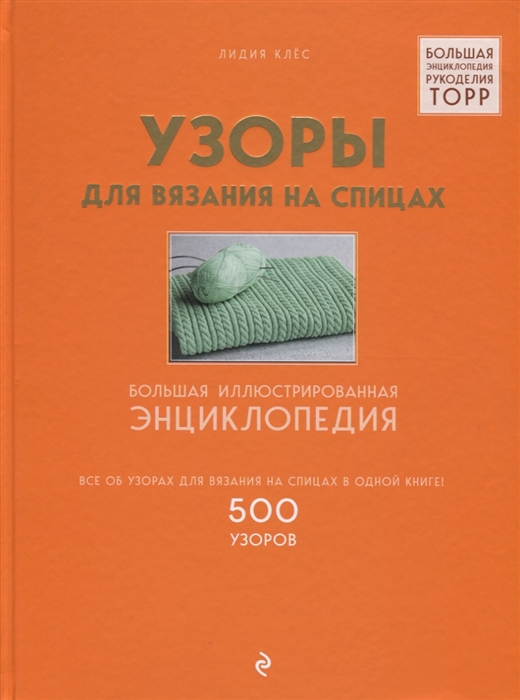 

Узоры для вязания на спицах Большая иллюстрированная энциклопедия ТOPP