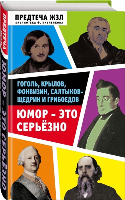 

Юмор это серьезно Гоголь Крылов Фонвизин Салтыков-Щедрин и Грибоедов