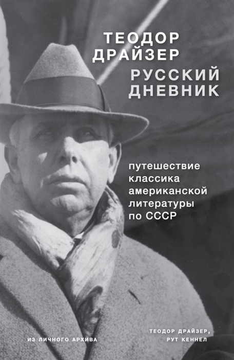 

Драйзер Русский дневник Путешествие классика американской литературы по СССР