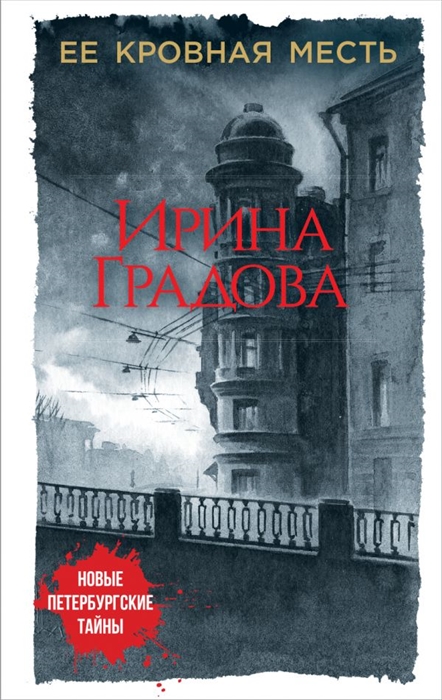 

Ее кровная месть