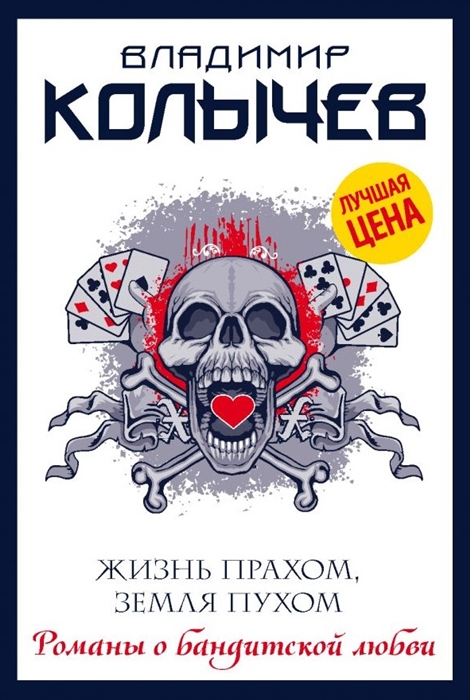 

Жизнь прахом земля пухом