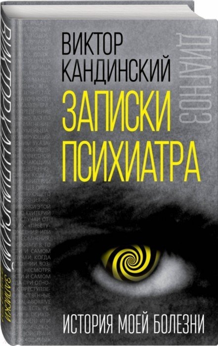 

Записки психиатра История моей болезни