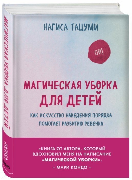 

Магическая уборка для детей Как искусство наведения порядка помогает развитию ребенка