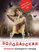 Призрак большого города Призрак большого города