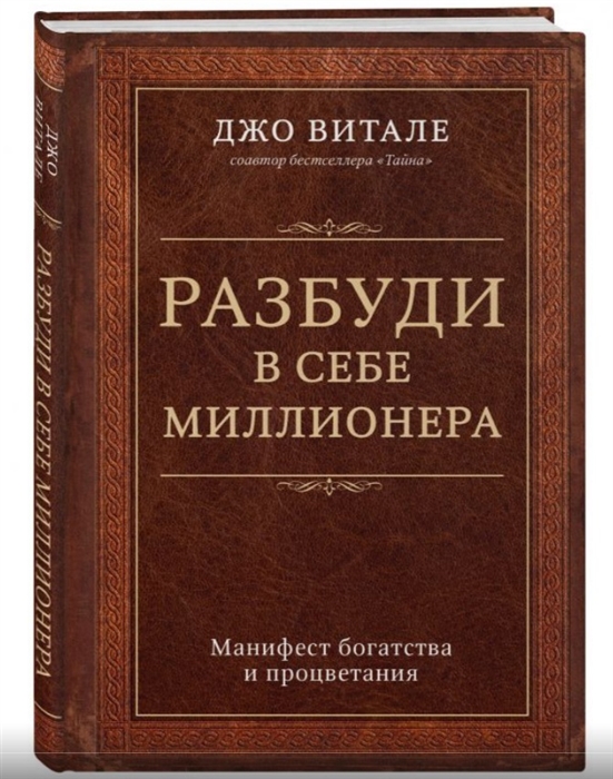 

Разбуди в себе миллионера Манифест богатства и процветания