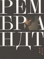 Рембрандт Рембрандт