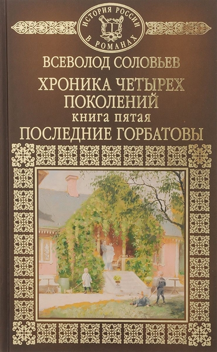 

Хроника четырех поколений Книга пятая Последние Горбатовы