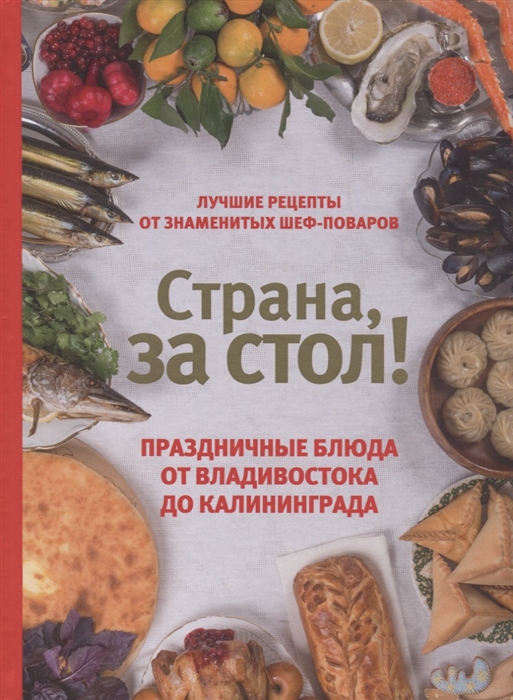 

Страна за стол Праздничные блюда от Владивостока до Калининграда