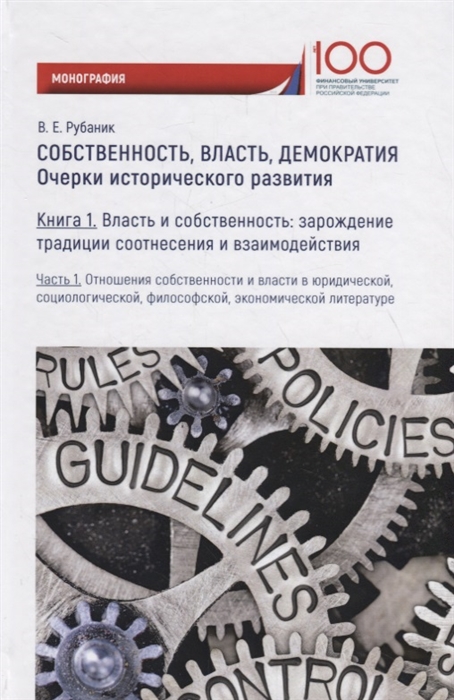 

Собственность власть демократия Очерки исторического развития Книга 1 Часть 1