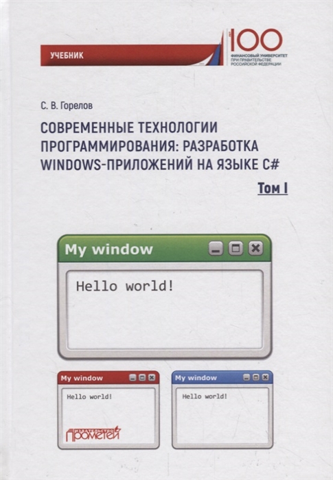 

Современные технологии программирования разработка Windows-приложений на языке С Учебник В 2 томах Том 1