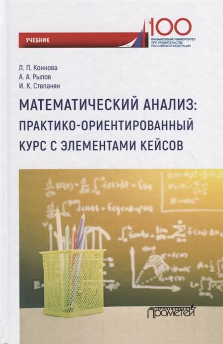 Коннова Л., Рылов А., Степанян И. - Математический анализ практико-ориентированный курс с элементами кейсов Учебник