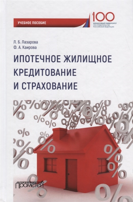 Лазарова Л., Каирова Ф. - Ипотечное жилищное кредитование и страхование Учебное пособие